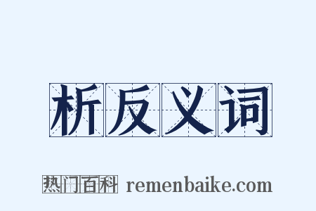 析反义词是什么意思的图片